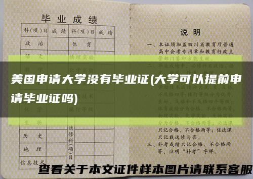 美國申請大學沒有畢業證(大學可以提前申請畢業證嗎)縮略圖