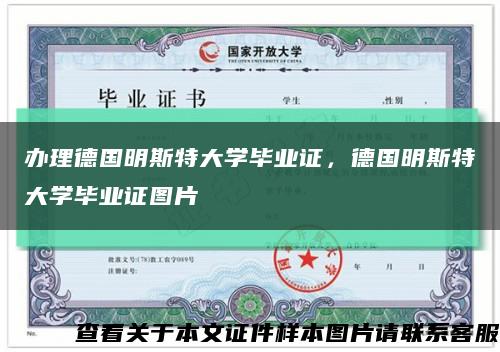 辦理德國明斯特大學畢業證，德國明斯特大學畢業證圖片縮略圖