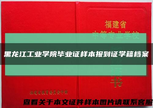 黑龍江工業學院畢業證樣本報到證學籍檔案縮略圖