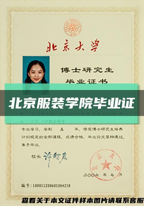 北京服裝學院畢業證縮略圖
