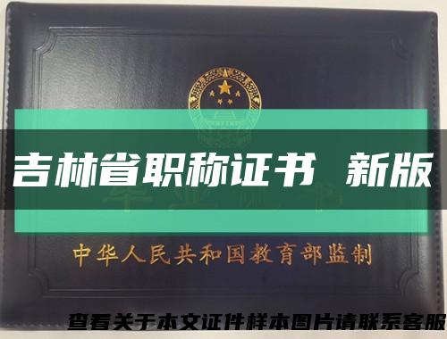 吉林省職稱證書 新版縮略圖