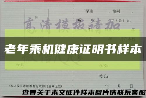 老年乘機健康證明書樣本縮略圖