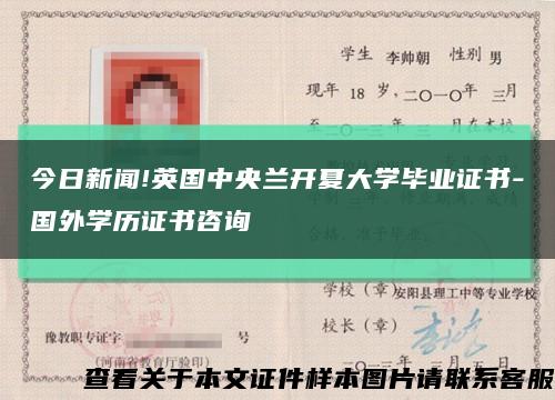 今日新聞!英國中央蘭開夏大學畢業證書-國外學歷證書咨詢縮略圖
