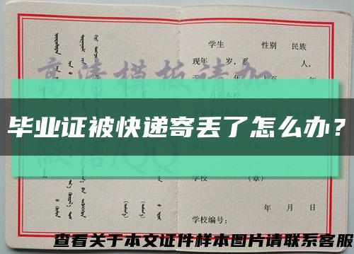 畢業證被快遞寄丟了怎么辦？縮略圖