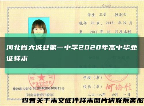 河北省大城縣第一中學2020年高中畢業證樣本縮略圖