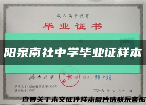 陽泉南社中學畢業證樣本縮略圖