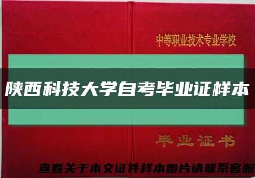 陜西科技大學自考畢業證樣本縮略圖