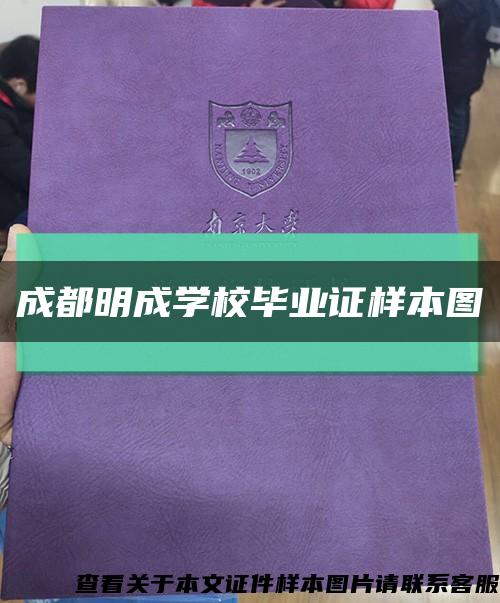 成都明成學校畢業證樣本圖縮略圖