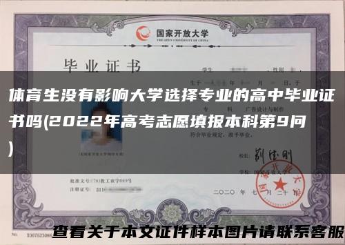體育生沒有影響大學選擇專業的高中畢業證書嗎(2022年高考志愿填報本科第9問)縮略圖