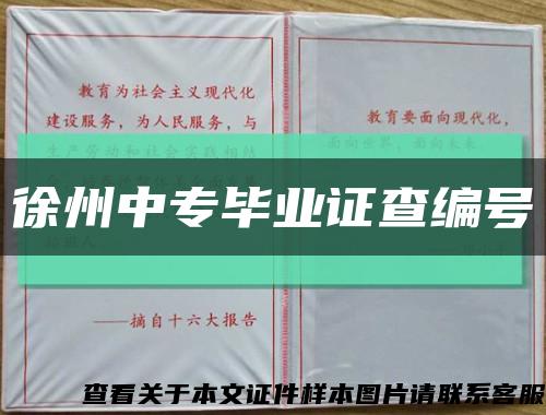 徐州中專畢業證查編號縮略圖