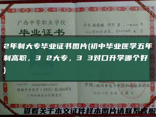 2年制大專畢業證書圖片(初中畢業醫學五年制高職，3 2大專，3 3對口升學哪個好)縮略圖
