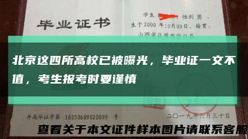 北京這四所高校已被曝光，畢業證一文不值，考生報考時要謹慎縮略圖
