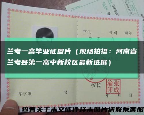 蘭考一高畢業證圖片（現場拍攝：河南省蘭考縣第一高中新校區最新進展）縮略圖