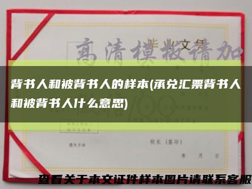 背書人和被背書人的樣本(承兌匯票背書人和被背書人什么意思)縮略圖
