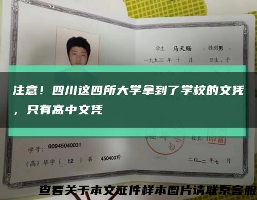 注意！四川這四所大學拿到了學校的文憑，只有高中文憑縮略圖