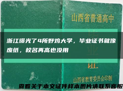 浙江曝光了4所野雞大學，畢業證書就像廢紙，校名再高也沒用縮略圖