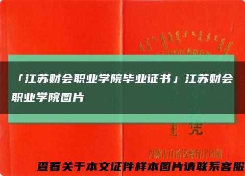 「江蘇財會職業學院畢業證書」江蘇財會職業學院圖片縮略圖