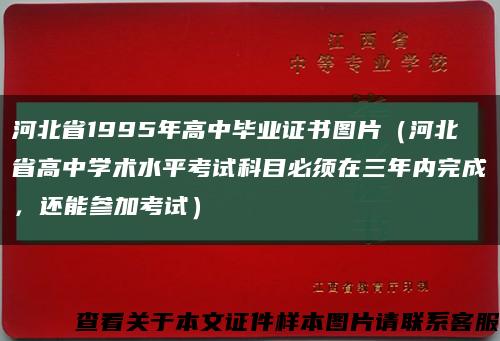 河北省1995年高中畢業證書圖片（河北省高中學術水平考試科目必須在三年內完成，還能參加考試）縮略圖