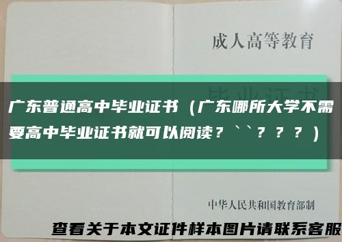 廣東普通高中畢業證書（廣東哪所大學不需要高中畢業證書就可以閱讀？``？？？）縮略圖