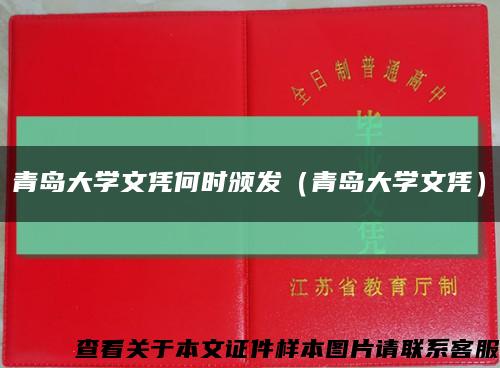 青島大學文憑何時頒發（青島大學文憑）縮略圖