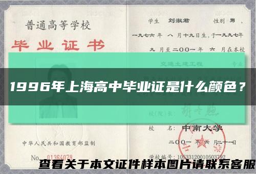 1996年上海高中畢業證是什么顏色？縮略圖
