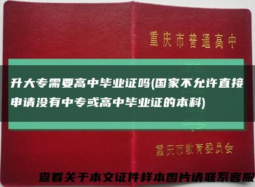 升大專需要高中畢業證嗎(國家不允許直接申請沒有中?；蚋咧挟厴I證的本科)縮略圖