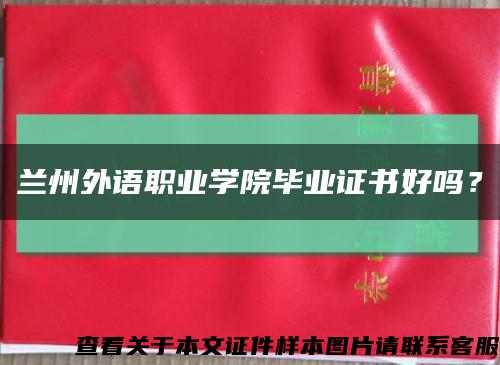 蘭州外語職業學院畢業證書好嗎？縮略圖