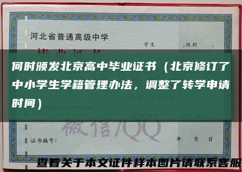何時頒發北京高中畢業證書（北京修訂了中小學生學籍管理辦法，調整了轉學申請時間）縮略圖