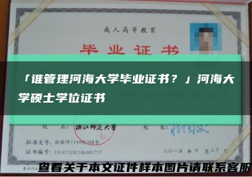 「誰管理河海大學畢業證書？」河海大學碩士學位證書縮略圖