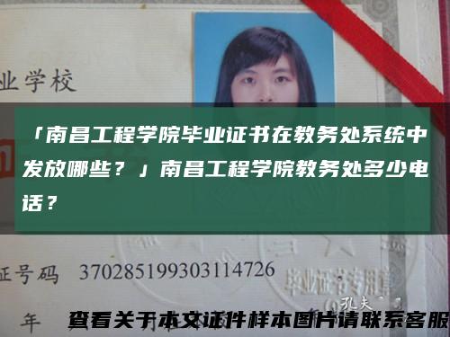 「南昌工程學院畢業證書在教務處系統中發放哪些？」南昌工程學院教務處多少電話？縮略圖