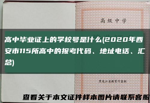 高中畢業證上的學校號是什么(2020年西安市115所高中的報考代碼、地址電話、匯總)縮略圖