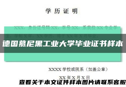 德國慕尼黑工業大學畢業證書樣本縮略圖