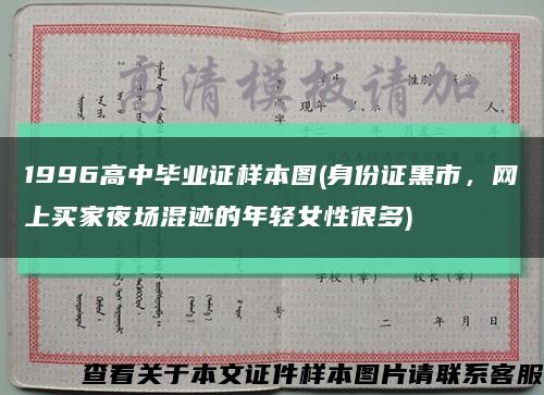 1996高中畢業證樣本圖(身份證黑市，網上買家夜場混跡的年輕女性很多)縮略圖
