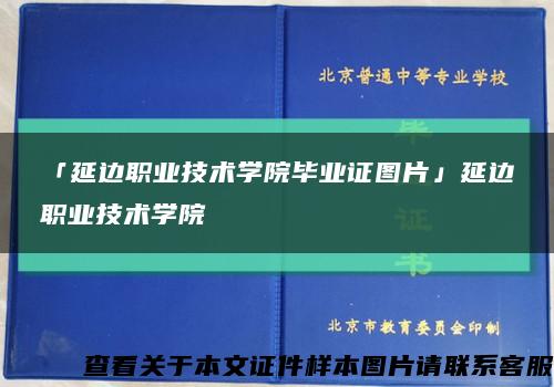 「延邊職業技術學院畢業證圖片」延邊職業技術學院縮略圖