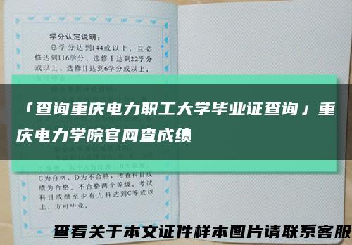 「查詢重慶電力職工大學畢業證查詢」重慶電力學院官網查成績縮略圖