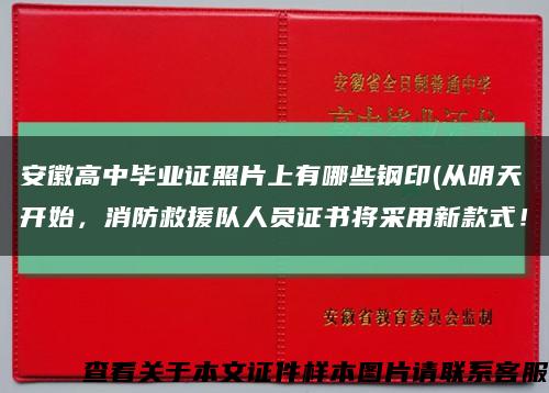 安徽高中畢業證照片上有哪些鋼印(從明天開始，消防救援隊人員證書將采用新款式！縮略圖