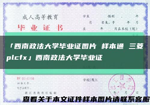 「西南政法大學畢業證圖片 樣本通 三菱plcfx」西南政法大學畢業證縮略圖