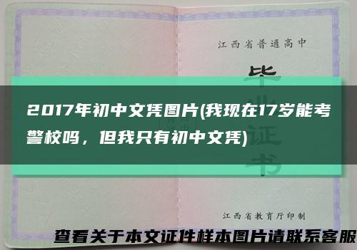 2017年初中文憑圖片(我現在17歲能考警校嗎，但我只有初中文憑)縮略圖