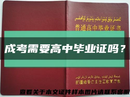 成考需要高中畢業證嗎？縮略圖