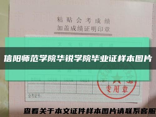信陽師范學院華銳學院畢業證樣本圖片縮略圖