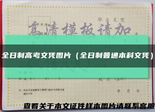 全日制高考文憑圖片（全日制普通本科文憑）縮略圖