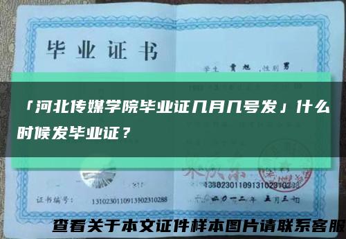 「河北傳媒學院畢業證幾月幾號發」什么時候發畢業證？縮略圖
