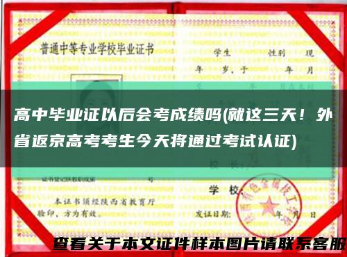 高中畢業證以后會考成績嗎(就這三天！外省返京高考考生今天將通過考試認證)縮略圖