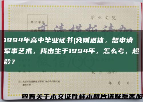 1994年高中畢業證書(我剛退休，想申請軍事藝術，我出生于1994年，怎么考，超齡？縮略圖