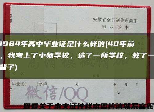 1984年高中畢業證是什么樣的(40年前，我考上了中師學校，選了一所學校，教了一輩子)縮略圖