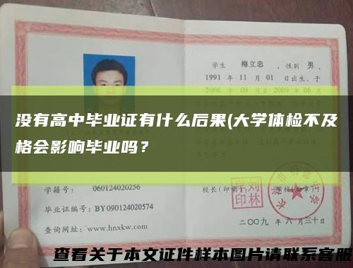 沒有高中畢業證有什么后果(大學體檢不及格會影響畢業嗎？縮略圖
