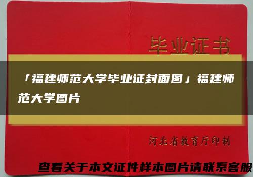 「福建師范大學畢業證封面圖」福建師范大學圖片縮略圖