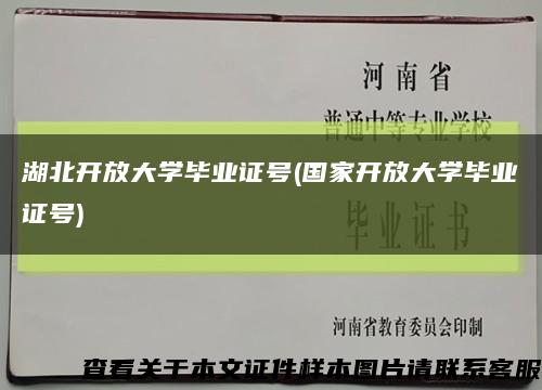 湖北開放大學畢業證號(國家開放大學畢業證號)縮略圖