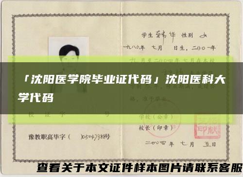 「沈陽醫學院畢業證代碼」沈陽醫科大學代碼縮略圖