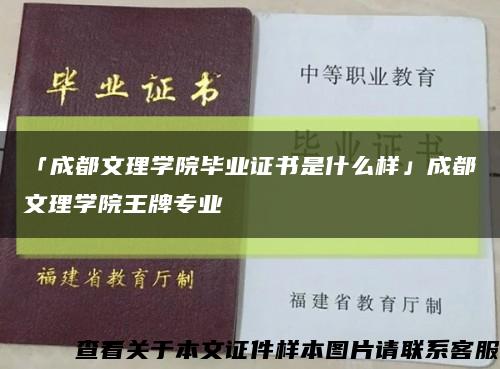 「成都文理學院畢業證書是什么樣」成都文理學院王牌專業縮略圖